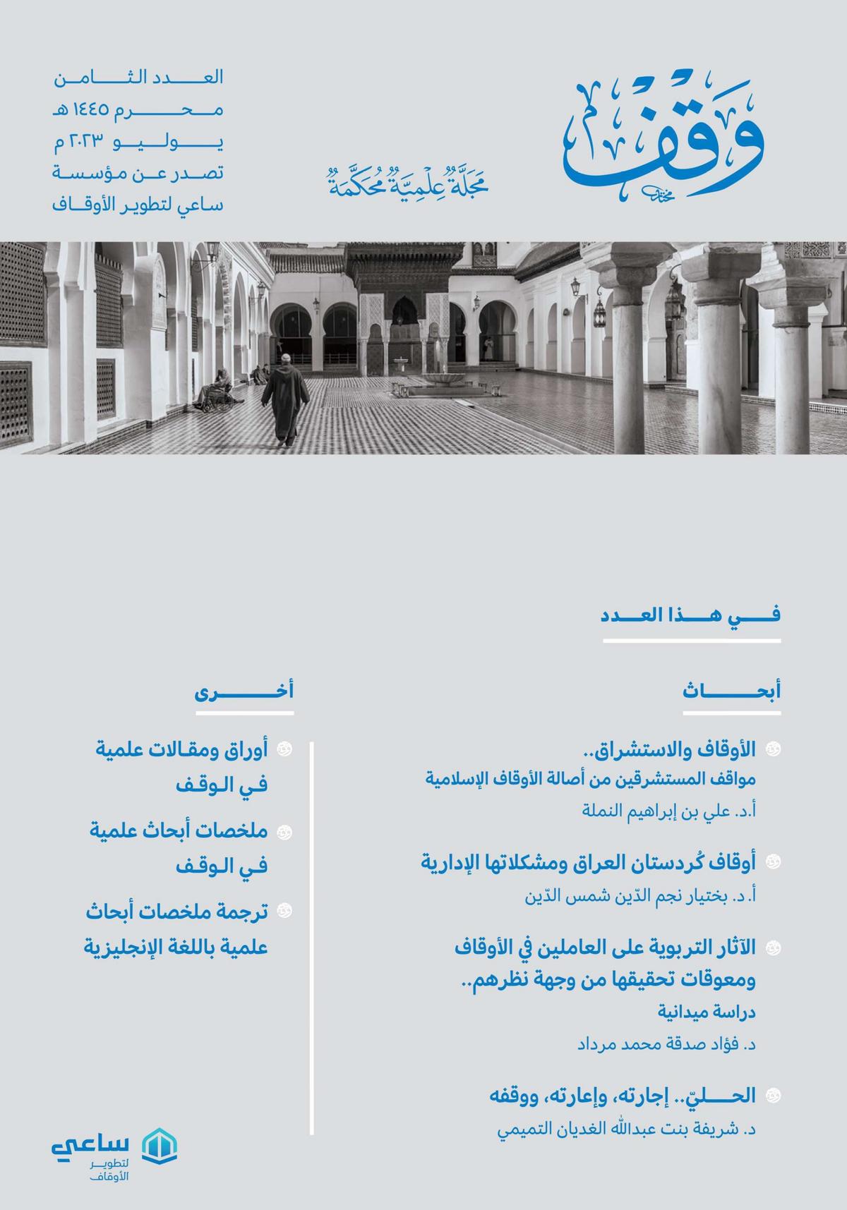 مجلة وقف - العدد الثامن