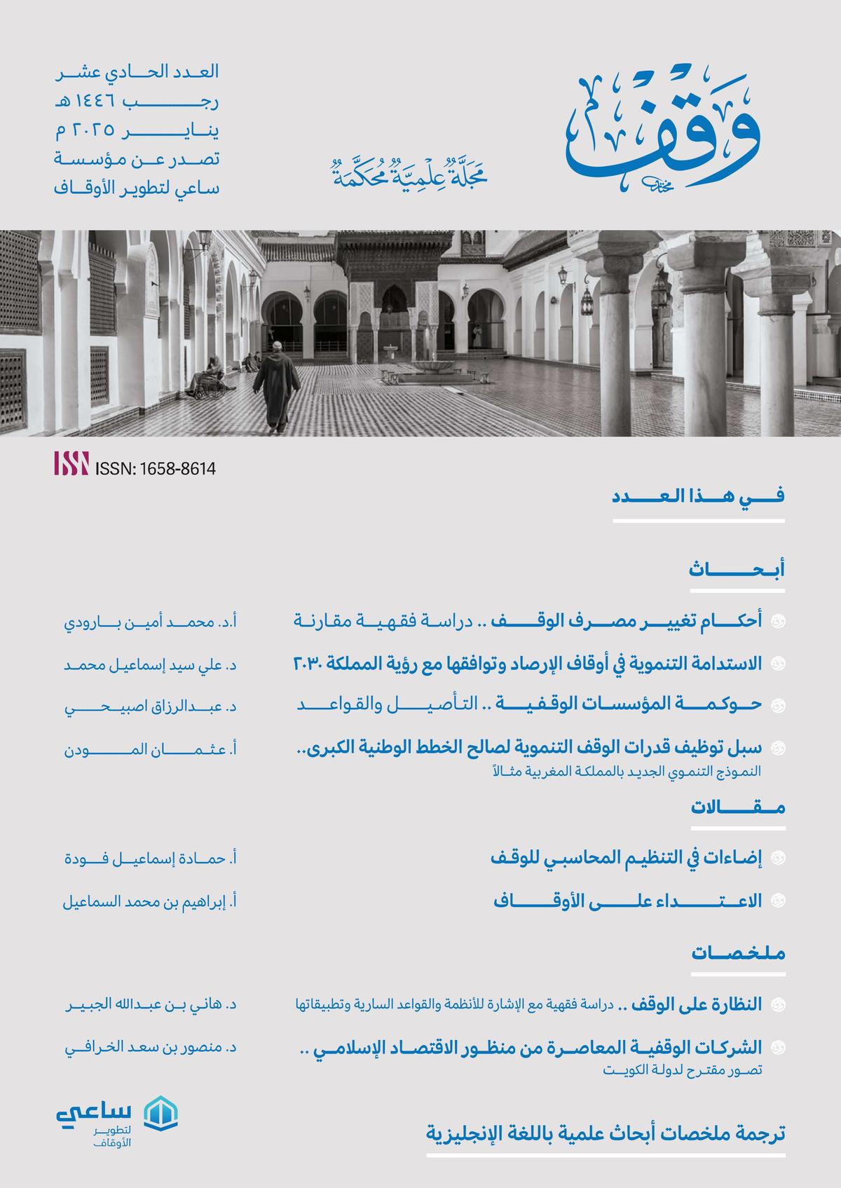 مجلة وقف - العدد الحادي عشر