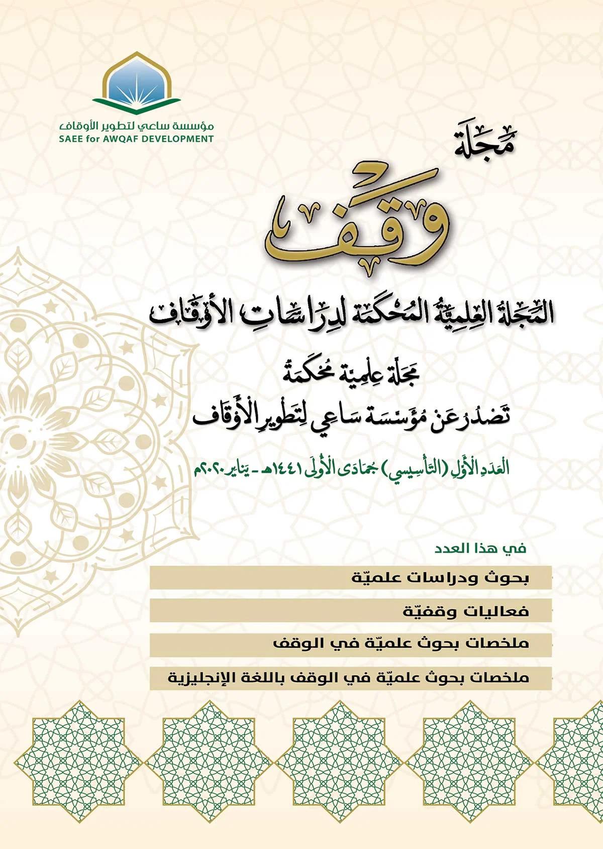 مجلة وقف - العدد الأول - المجلة العلمية المحكّمة لدراسات الأوقاف