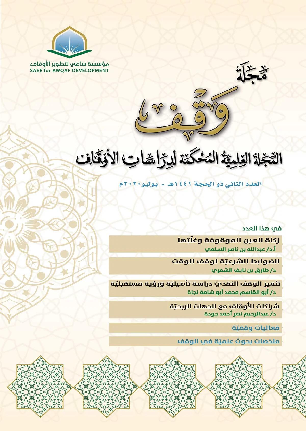مجلة وقف - العدد الثاني - المجلة العلمية المحكّمة لدراسات الأوقاف